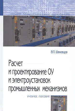 Учебник шеховцов расчет и проектирование схем электроснабжения