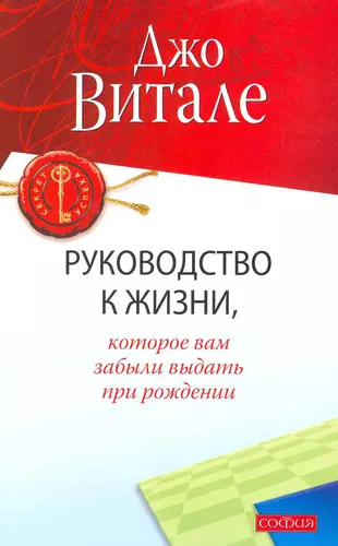 Руководство к жизни, которое вам забыли выдать при рождении — 2216459 — 1