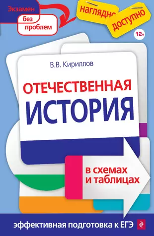 Отечественная история в схемах и таблицах — 2216906 — 1