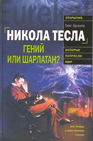 Тесла никола гений