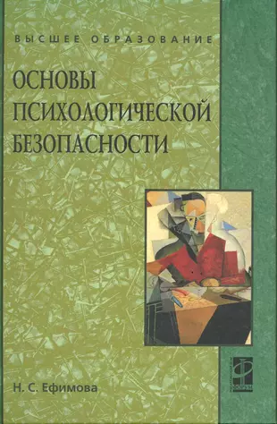 Основы психологической безопасности: учеб Пособие (Наталия Ефимова