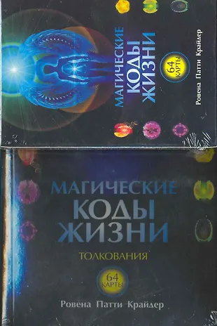 Магические коды жизни. Толкования (+ 64 карты) (Ровена Крайдер ...