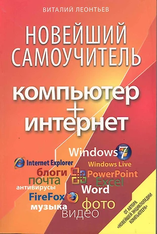 Новейший самоучитель компьютер и интернет самый полный справочник