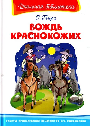 О генри вождь краснокожих презентация