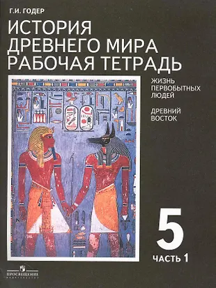 История Древнего мира. Рабочая тетрадь 5 класс. В 2-х частях (комплект ...