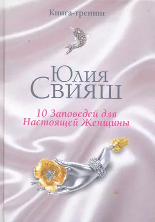 10 Заповедей для Настоящей Женщины Книга-тренинг (Юлия Свияш) - купить