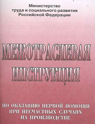 Межотраслевая инструкция по оказанию первой помощи при несчастных случаях на производстве — 2238102 — 1