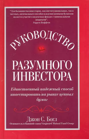 Руководство разумного инвестора: единственный надежный способ инвестировать на рынке ценных бумаг — 2239949 — 1