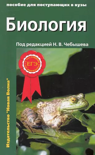 Биология: Пособие для поступающих в вузы: В 2 томах (комплект из 2 книг) — 2240516 — 1