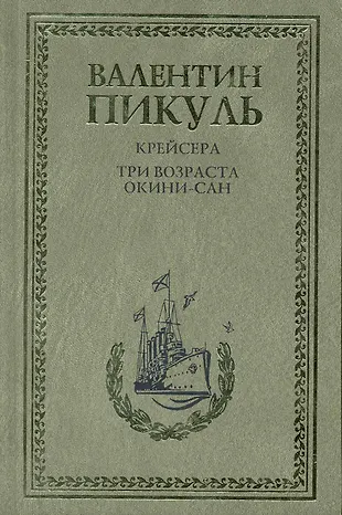 Крейсера. Три возраста Окини-сан : Романы (Валентин Пикуль) - купить ...