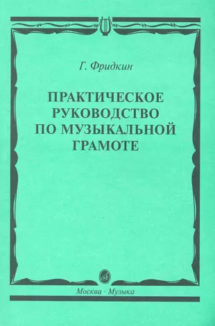 Практическое руководство по музыкальной грамоте: учебное пособие — 2243235 — 1