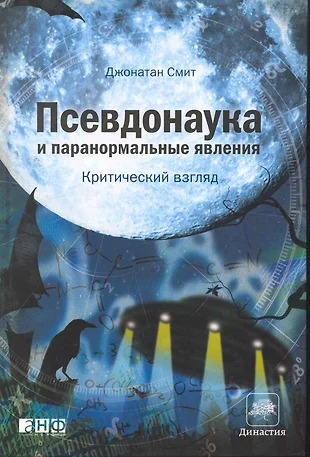 Джонатан смит псевдонаука и паранормальные явления