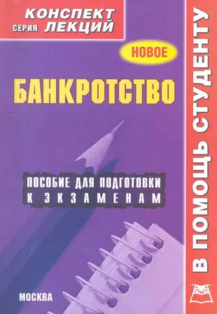 Пособия лекция. Конспект лекций. Конспект лекций фото. Банкротство лекция. Книга о банкротстве.