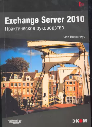 Exchange Server 2010. Практическое руководство — 2262151 — 1