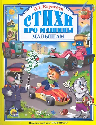 Стишок про машину
