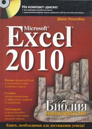 Excel 2010. Библия пользователя : Пер. с англ. / +CD — 2272074 — 1