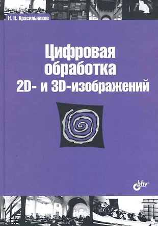 Гонсалес вудс цифровая обработка изображений