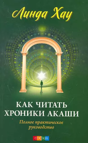 Линда хау как читать хроники акаши полное практическое руководство