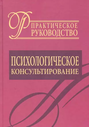 Психологическое консультирование.Практическое руководство. — 2282253 — 1