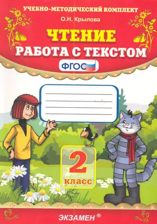 Чтение Работа с текстом: 2 класс ФГОС 16-е изд, перераб и доп