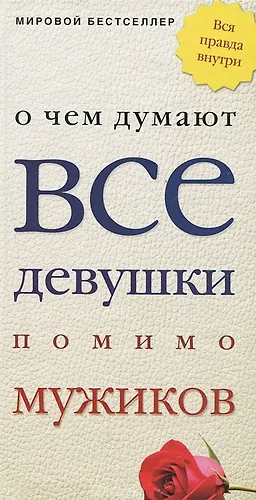 О чем думают все девушки помимо мужиков - купить книгу с доставкой в ...