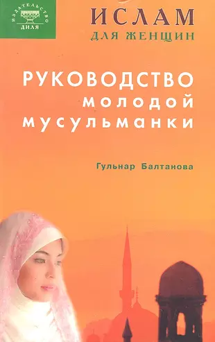 Руководство молодой мусульманки. — 2296268 — 1