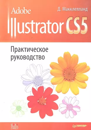 Adobe Illustrator CS5. Практическое руководство. — 2296801 — 1