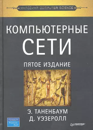 Компьютерные сети / 5-е изд.