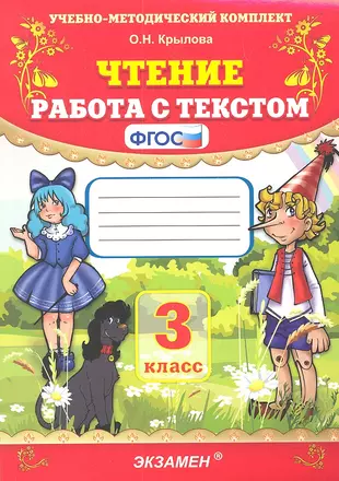 Чтение работа с текстом 3 класс