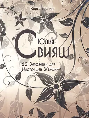 10 Заповедей для Настоящей Женщины Книга-тренинг (Юлия Свияш) - купить