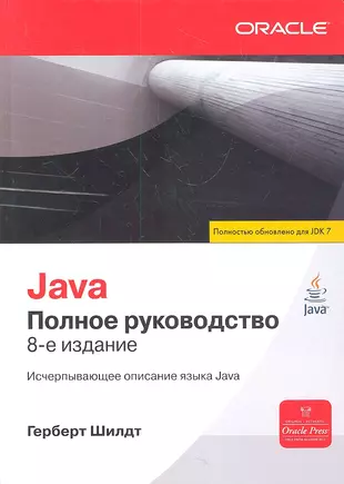 Java. Полное руководство 8-е издание — 2311968 — 1