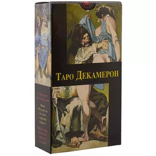 Таро Аввалон, Таро Декамерон (Руководство и карты) — 2312765 — 1