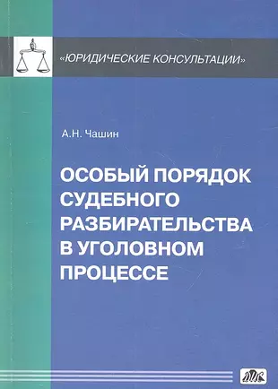 2 особый порядок принятия судебного решения при согласии обвиняемого с предъявленным ему обвинением