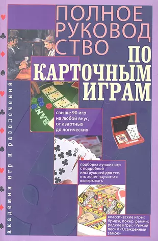 Полное руководство по карточным играм — 2314125 — 1