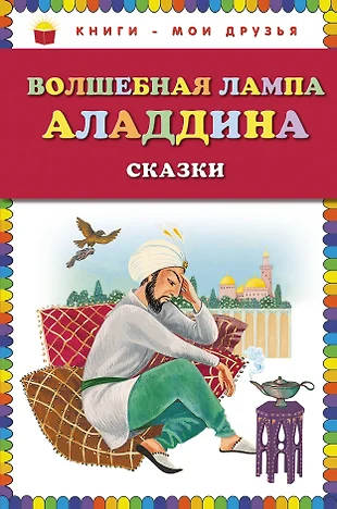 Волшебная лампа аладдина читать сказку с картинками