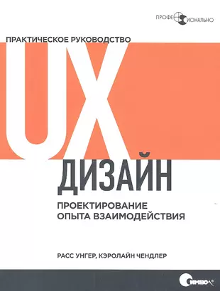 UX-дизайн. Практическое руководство по проектированию опыта взаимодействия — 2317520 — 1