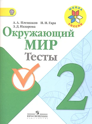 плешаков 2 класс тесты