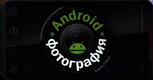 Android фотография практическое руководство