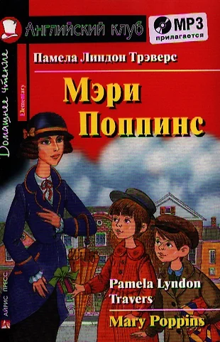 Мэри поппинс книга читать онлайн с картинками