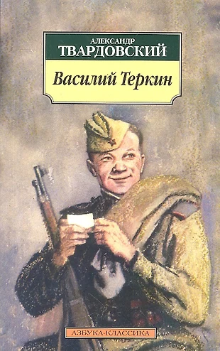 Василий теркин картинка книги