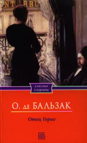 Отец горио оноре де бальзак книга