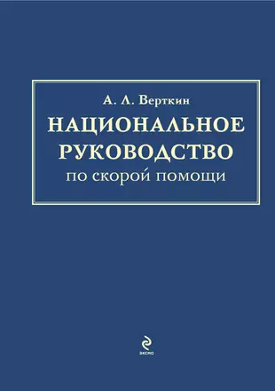 Национальное руководство по скорой помощи — 2331935 — 1