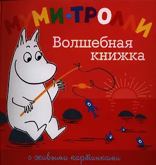 Волшебная книжка (с живыми картинками) (Туве Янссон) - купить книгу с ...