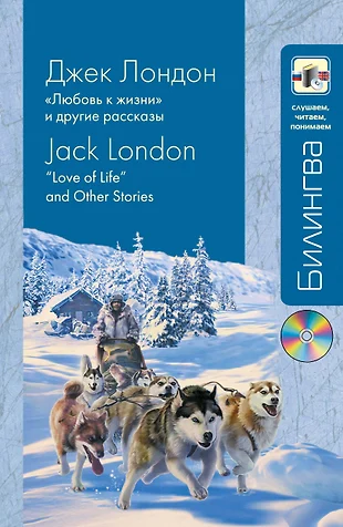 Картинки к рассказу любовь к жизни джек лондон