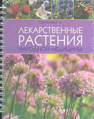 Лекарственные растения народной медицины (Вера Соловьева) - купить ...