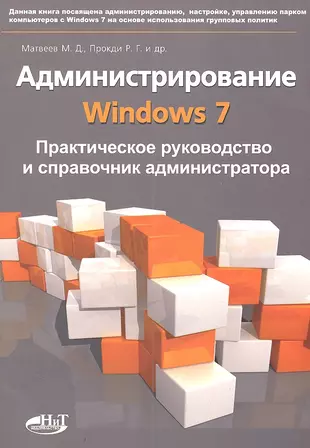 Администрирование Windows 7. Практическое руководство и справочник администратора. — 2333899 — 1