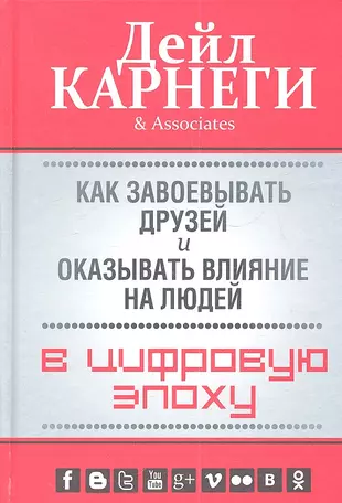 Как завоевывать друзей и оказывать влияние на людей djvu