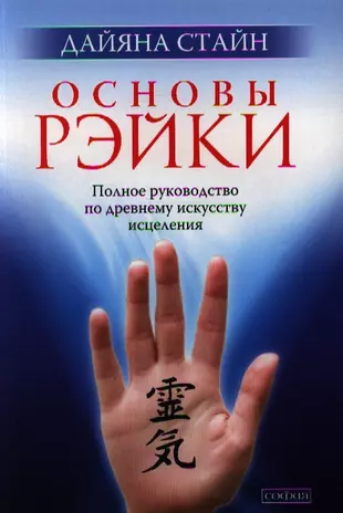 Основы Рэйки: Полное руководство по древнему искусству исцеления — 2336490 — 1