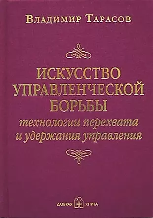 Искусство Управленческой Борьбы (Владимир Тарасов) - Купить Книгу.
