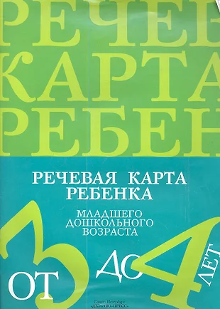 Речевая карта безречевого ребенка